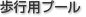 歩行用プール